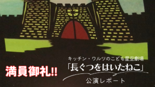 ギャラクシティプラネタリウム公演｢長ぐつをはいたねこ｣